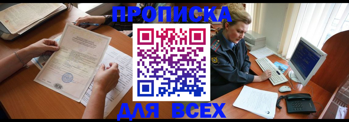 купить прописку в Светлогорске